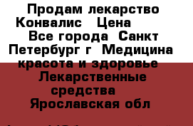 Продам лекарство Конвалис › Цена ­ 300 - Все города, Санкт-Петербург г. Медицина, красота и здоровье » Лекарственные средства   . Ярославская обл.